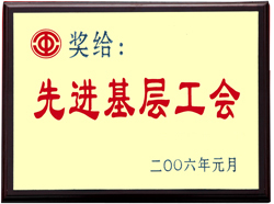 先进基层工会